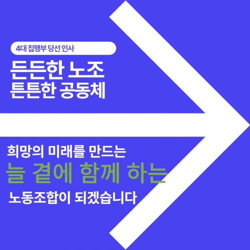 [알림] 서울교통공사노동조합 4대 위원장-사무처장 당선 인사